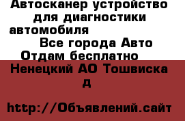Автосканер устройство для диагностики автомобиля Smart Scan Tool Pro - Все города Авто » Отдам бесплатно   . Ненецкий АО,Тошвиска д.